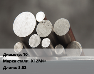 Круг стальной 10 Сталь: Х12МФ L=3.62, м/д цена от 377550 ₼ / т, где купить, условия доставки в Баку и Бакинская области
